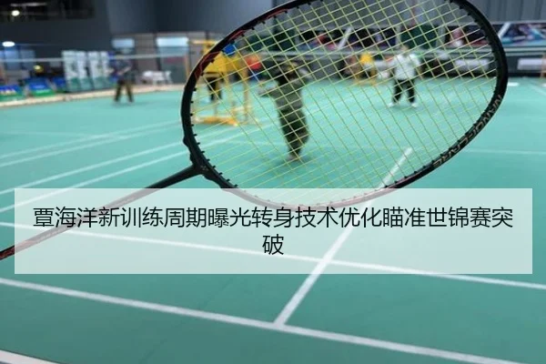 覃海洋新训练周期曝光转身技术优化瞄准世锦赛突破