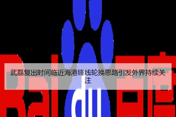 武磊复出时间临近海港锋线轮换思路引发外界持续关注