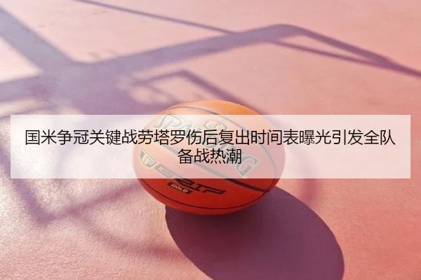 国米争冠关键战劳塔罗伤后复出时间表曝光引发全队备战热潮
