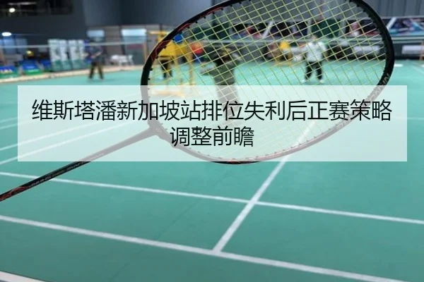 维斯塔潘新加坡站排位失利后正赛策略调整前瞻